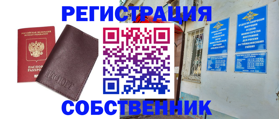 временная регистрация собственник в Мариинске